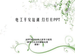 电工安全培训-教学课件.ppt