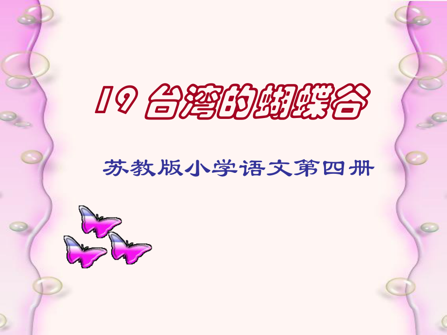 台湾的蝴蝶谷 .ppt_第1页