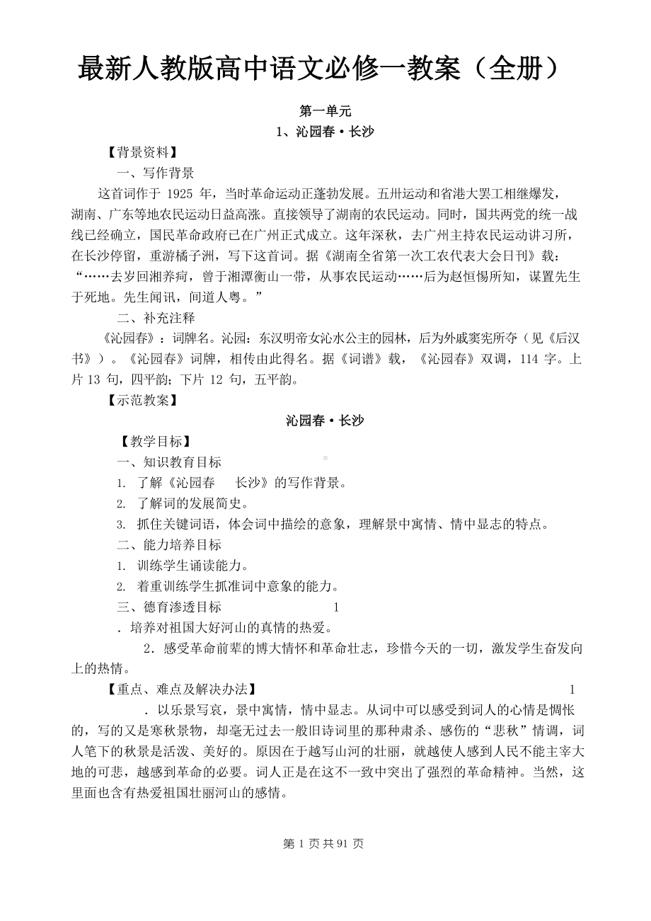 最新人教版高中语文必修一教案(全册).docx_第1页