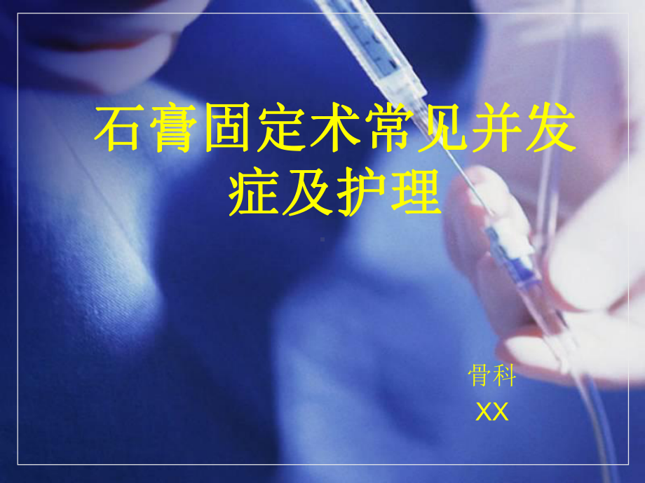 石膏固定术常见并发症及护理★课件.ppt_第1页