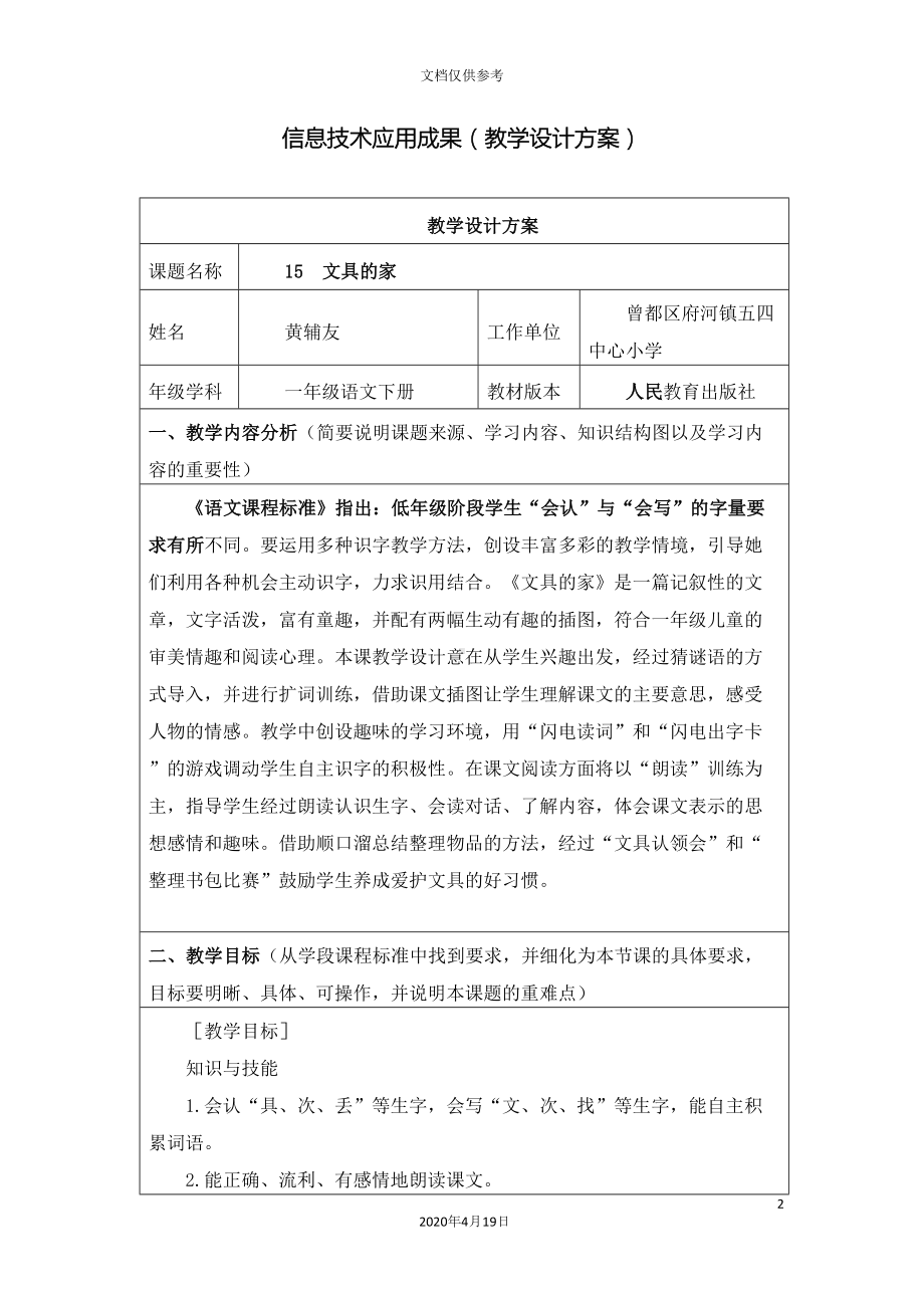 小学语文信息技术应用成果教学设计方案(DOC 8页).docx_第2页