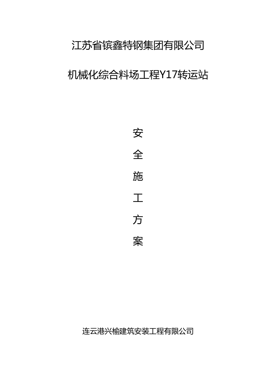 安全方案及应急预案.doc_第1页