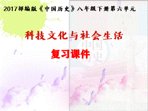 部编版八年级历史下册第六单元《科技文化与社会生活》复习课件.pptx