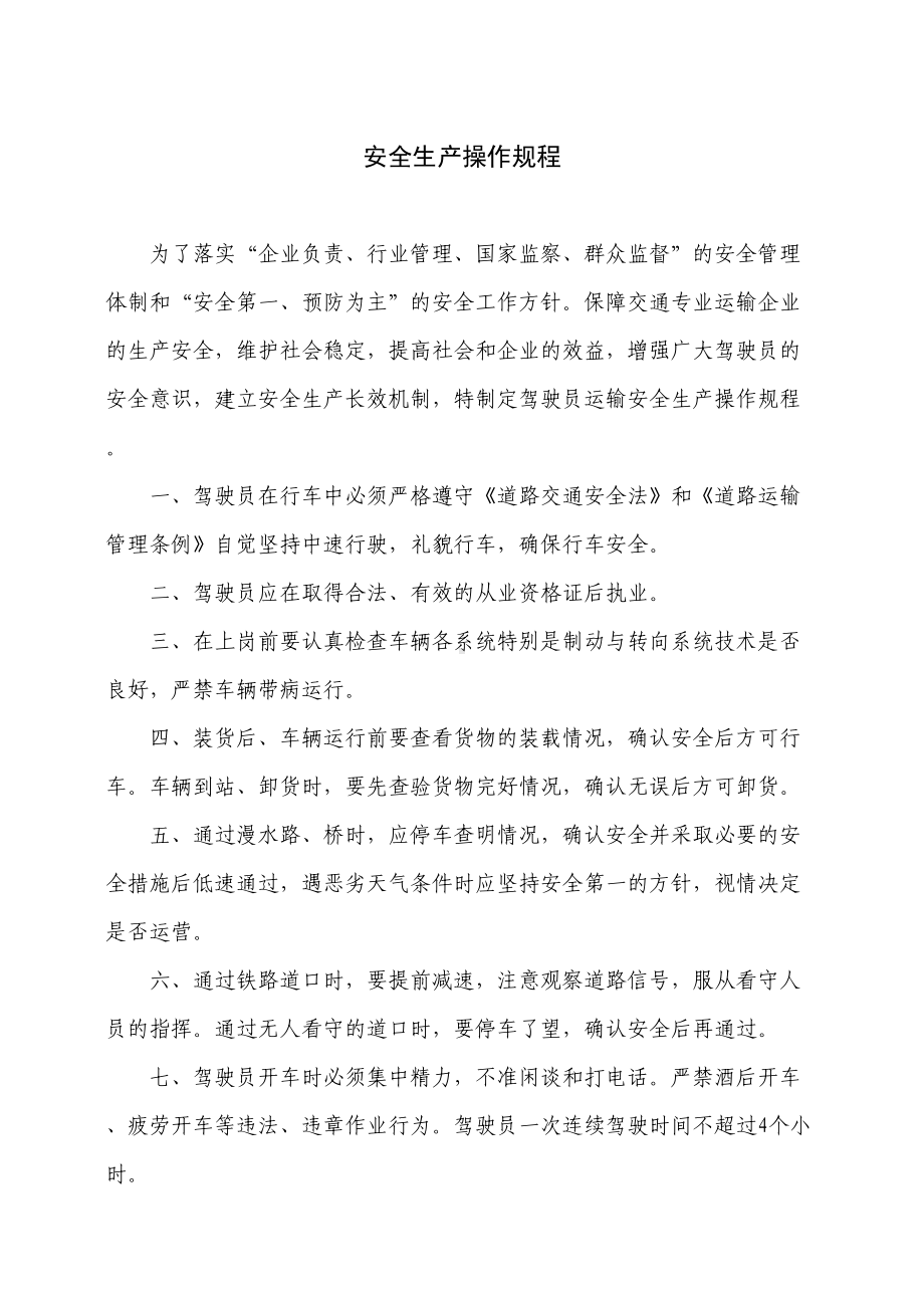 安全生产管理制度(运输企业)(DOC 12页).doc_第2页