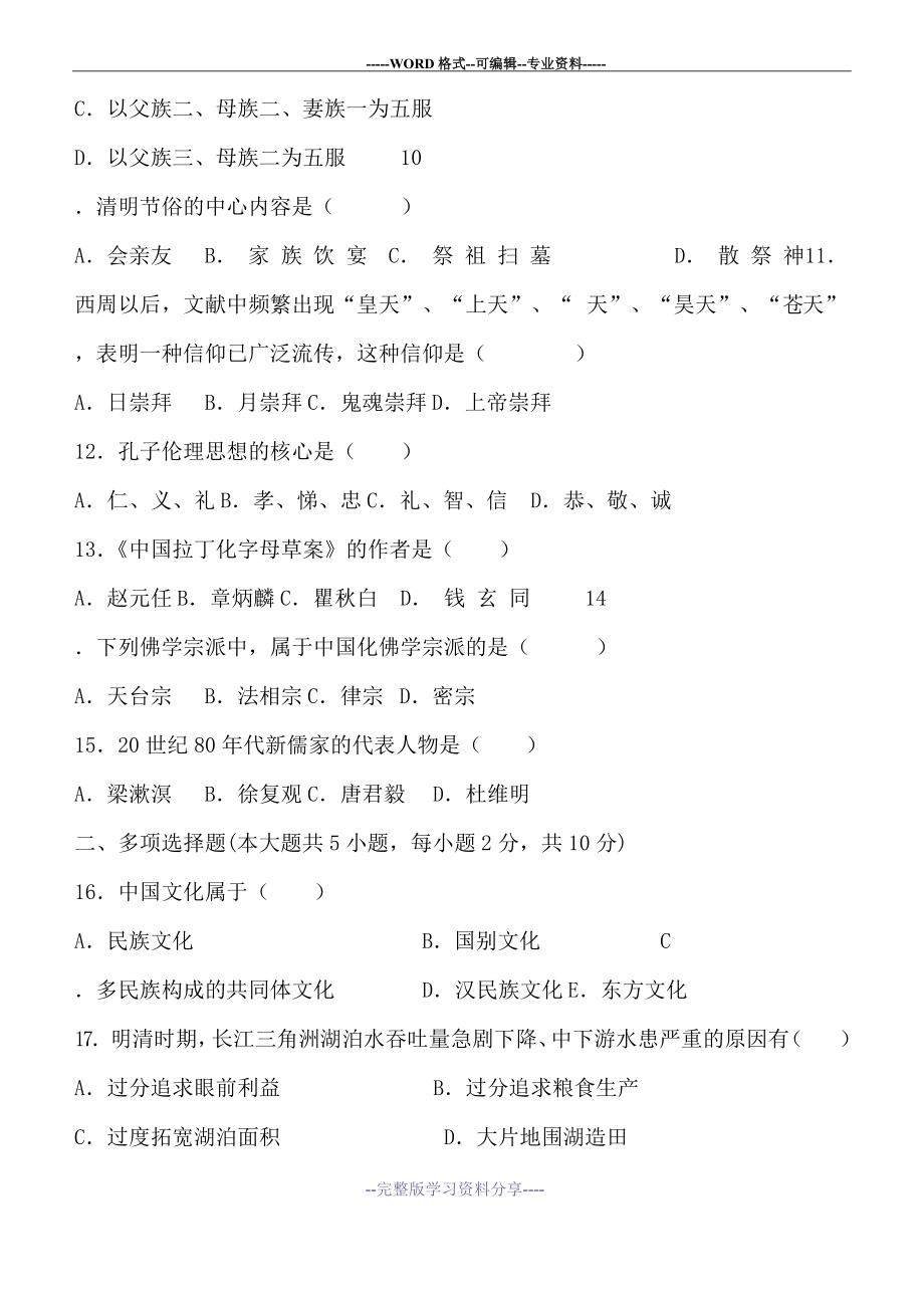 中国传统文化概论-试卷A及答案.docx_第2页