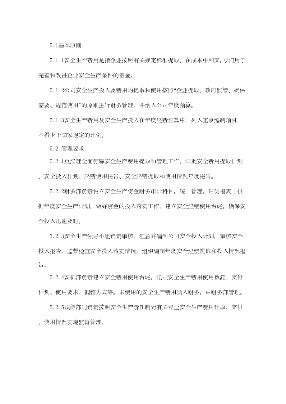 安全生产费用提取和使用管理制度(DOC 10页).doc_第2页