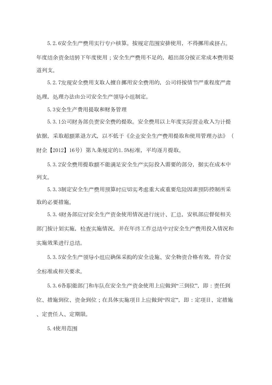 安全生产费用提取和使用管理制度(DOC 10页).doc_第3页