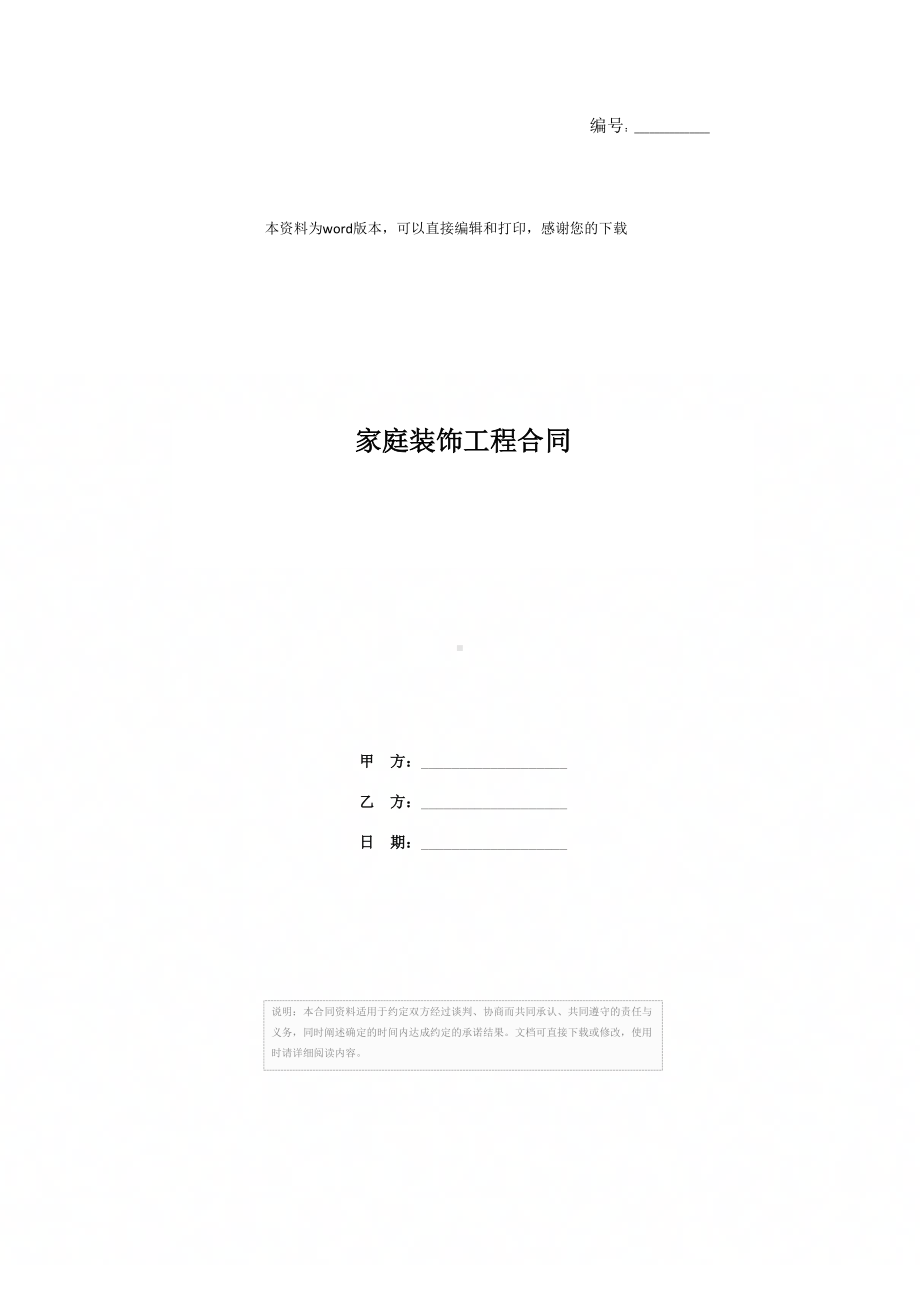 家庭装饰工程合同(DOC 15页).docx_第1页