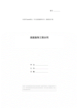 家庭装饰工程合同(DOC 15页).docx