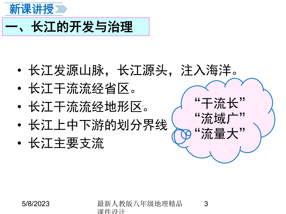 最新人教版八年级上册地理-课件-第三节-河流-第2课时-长江的开发与治理.ppt_第3页