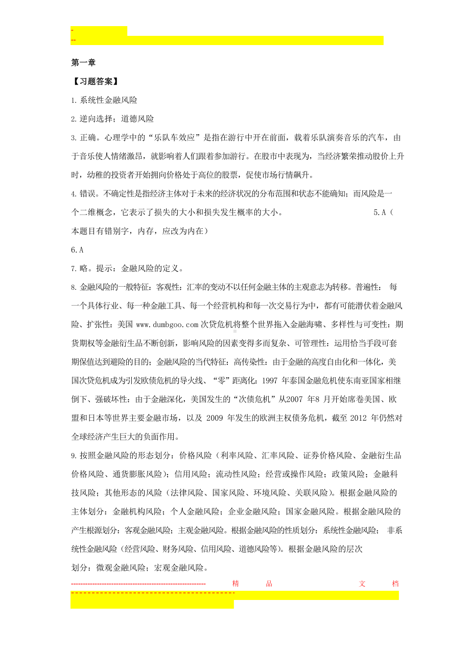 金融风险管理-(主编-朱淑珍-北京大学出版社)-课后习题解答.docx_第1页