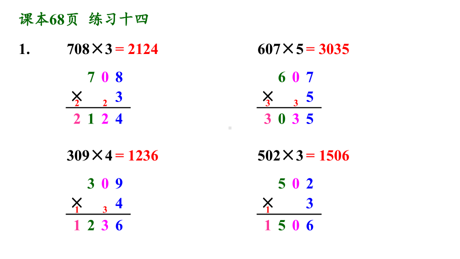 人教版三年级数学上册练习十四详细答案课件.pptx_第2页