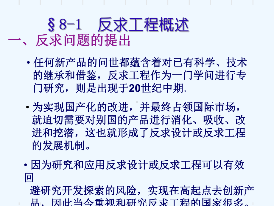 第八章反求工程与创新设计课件.ppt_第2页