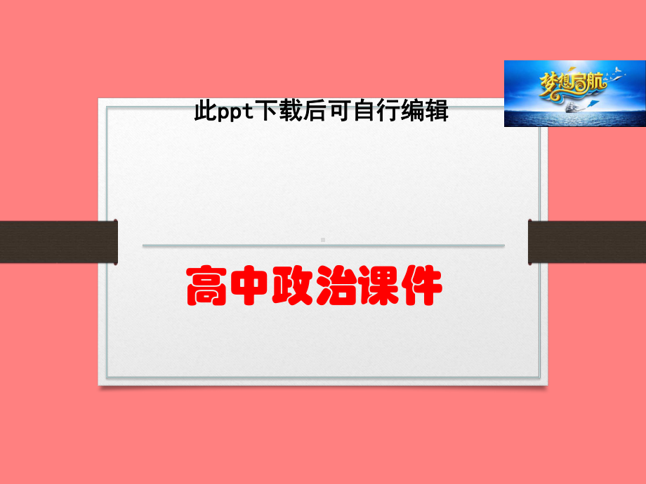 高中政治-建立社会主义市场经济体制-课件(人教版选修).ppt_第1页