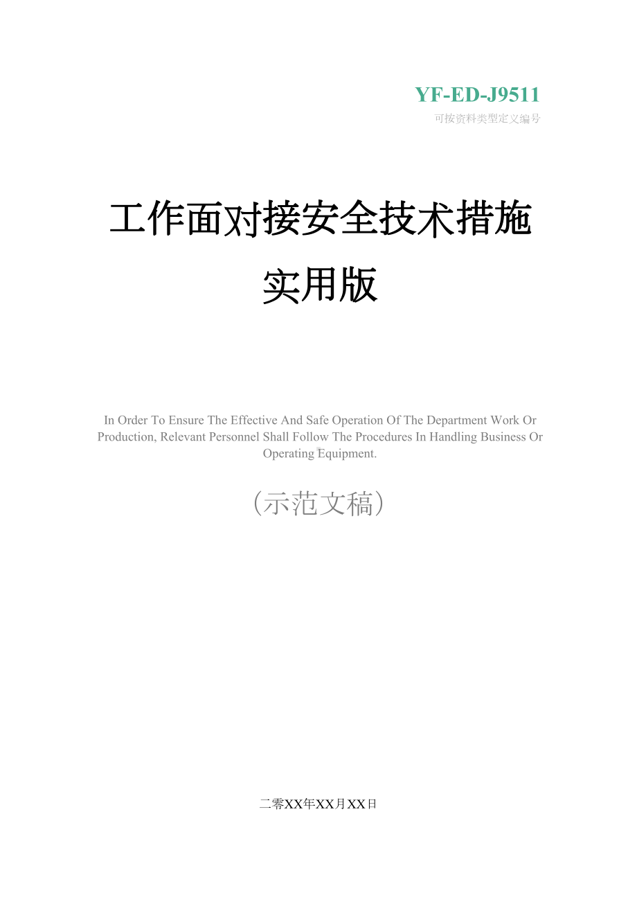 工作面对接安全技术措施实用版(DOC 16页).docx_第1页