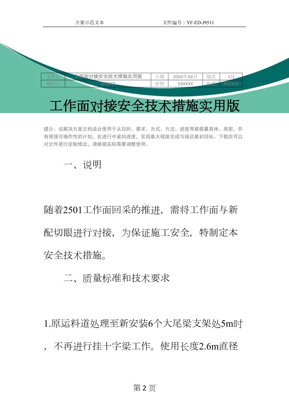 工作面对接安全技术措施实用版(DOC 16页).docx_第2页