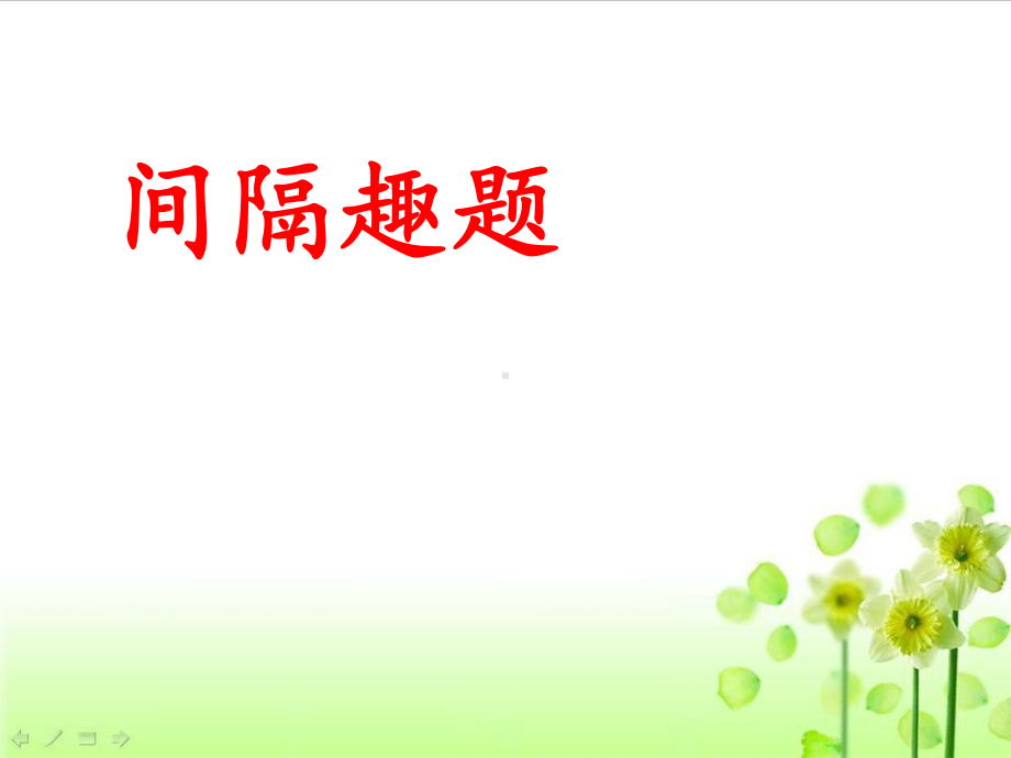 间隔趣题精编课件.ppt_第1页