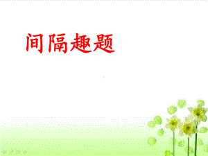 间隔趣题精编课件.ppt