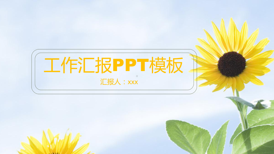 小清新工作汇报总结计划模板课件.pptx_第1页