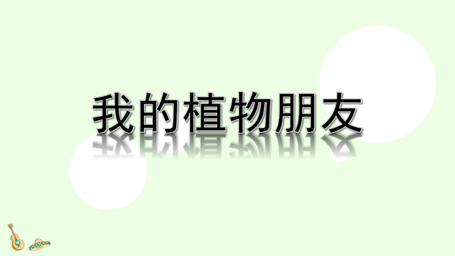 部编版三年级语文下册习作《我的植物朋友》优秀教学课件.pptx_第1页