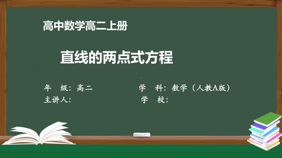 高二数学(人教A版)《直线的两点式方程》（教案匹配版）最新国家级中小学课程课件.pptx_第1页