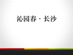 部编版高中语文必修-沁园春·长沙课件.pptx