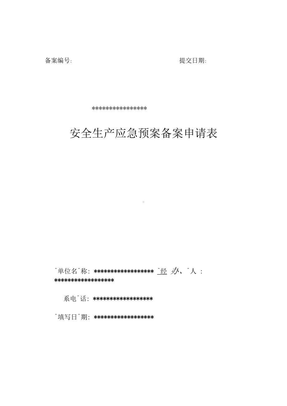 安全生产应急预案备案(DOC 44页).docx_第1页