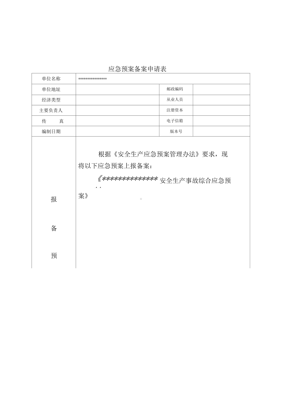 安全生产应急预案备案(DOC 44页).docx_第2页