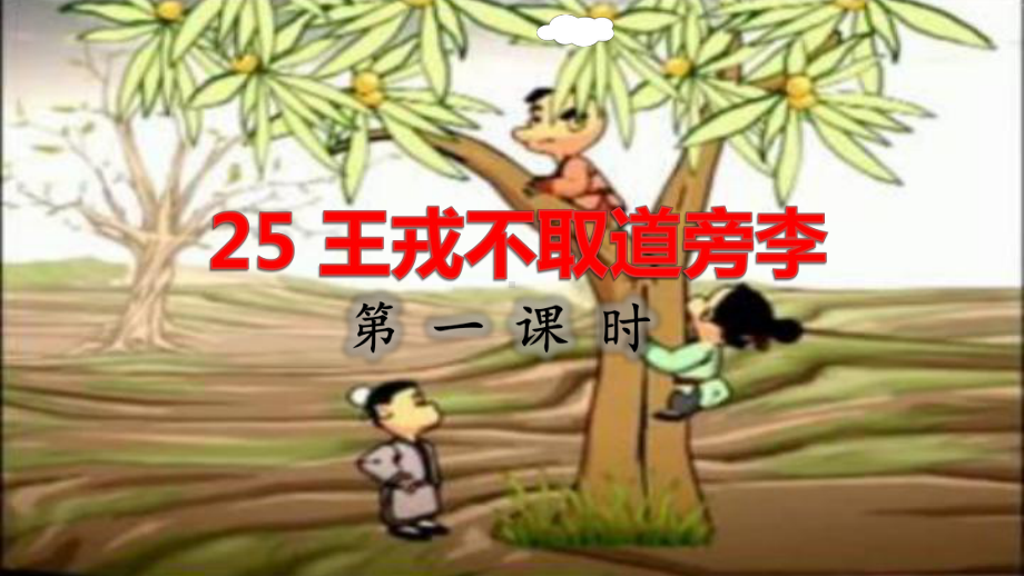 部编版四年级语文上册《王戎不取道旁李》课件.pptx_第1页