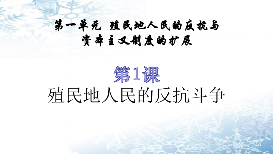 部编版九年级历史下册第一单元《殖民地人民的反抗与资本主义制度的扩展》复习课件.pptx_第3页