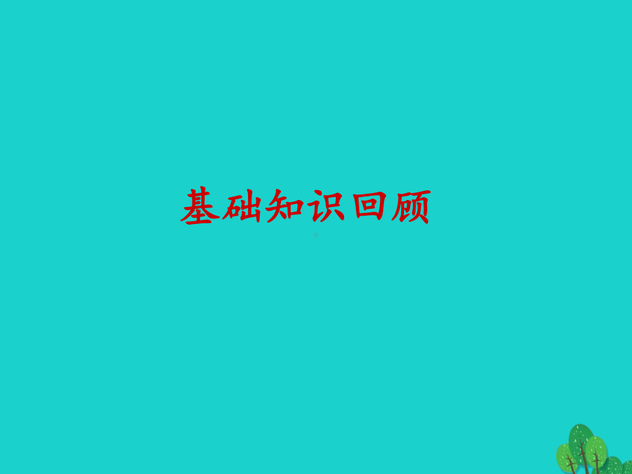 高中化学-第3章-金属及其化合物章末复习课件-新人教版必修1.ppt_第1页