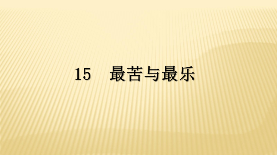 部编版七年级语文下册第四单元教学课件：15最苦与最乐-.ppt_第1页