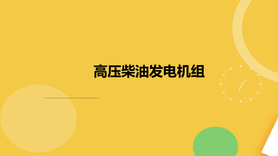 高压柴油发电机组学习课件完整资料.pptx_第1页