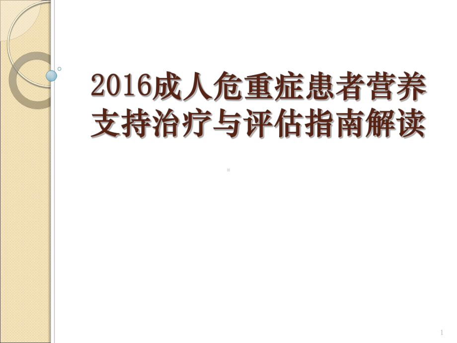 成人危重症患者营养支持指南参考教学课件.pptx_第1页