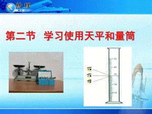 52天平和量筒的使用课件.ppt