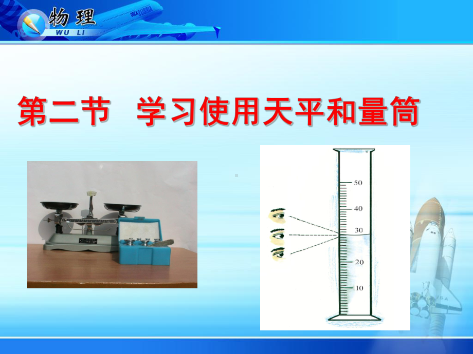 52天平和量筒的使用课件.ppt_第1页