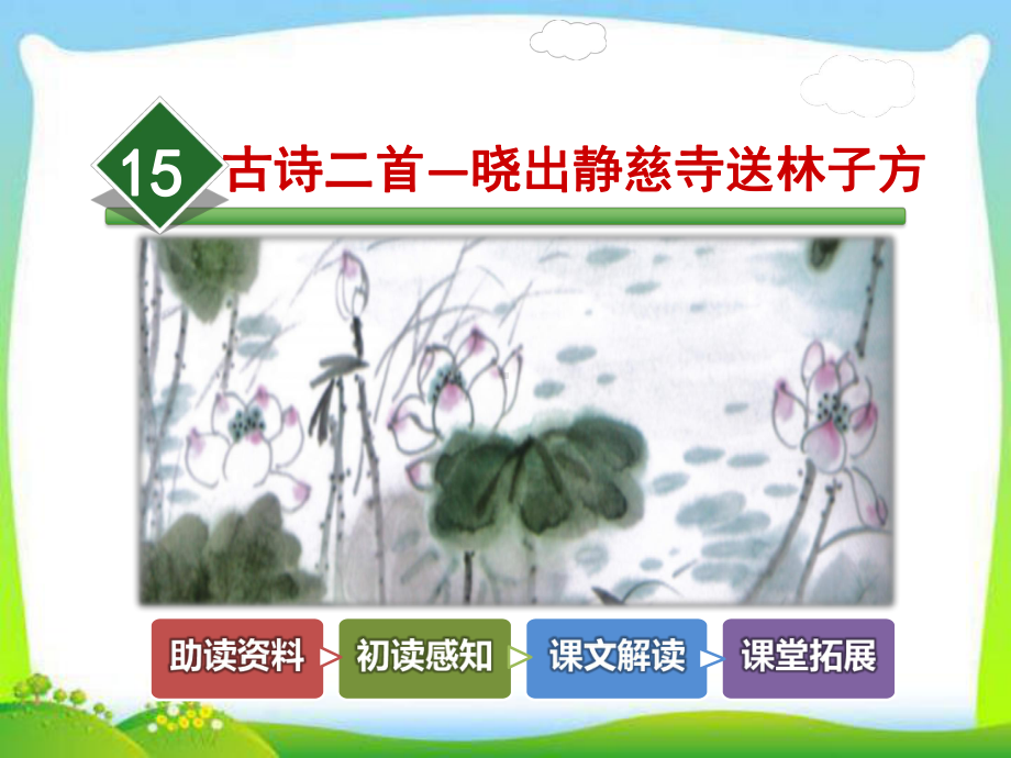 部编版人教版二年级语文下册15古诗二首—晓出静慈寺送林子方课件.ppt_第1页