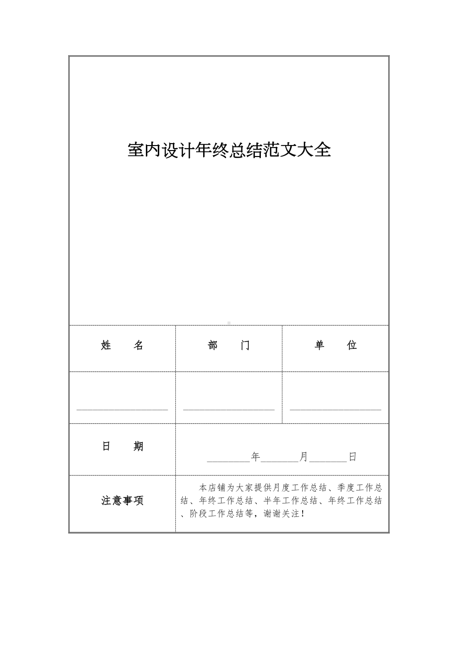 室内设计年终总结范文大全(DOC 11页).docx_第1页