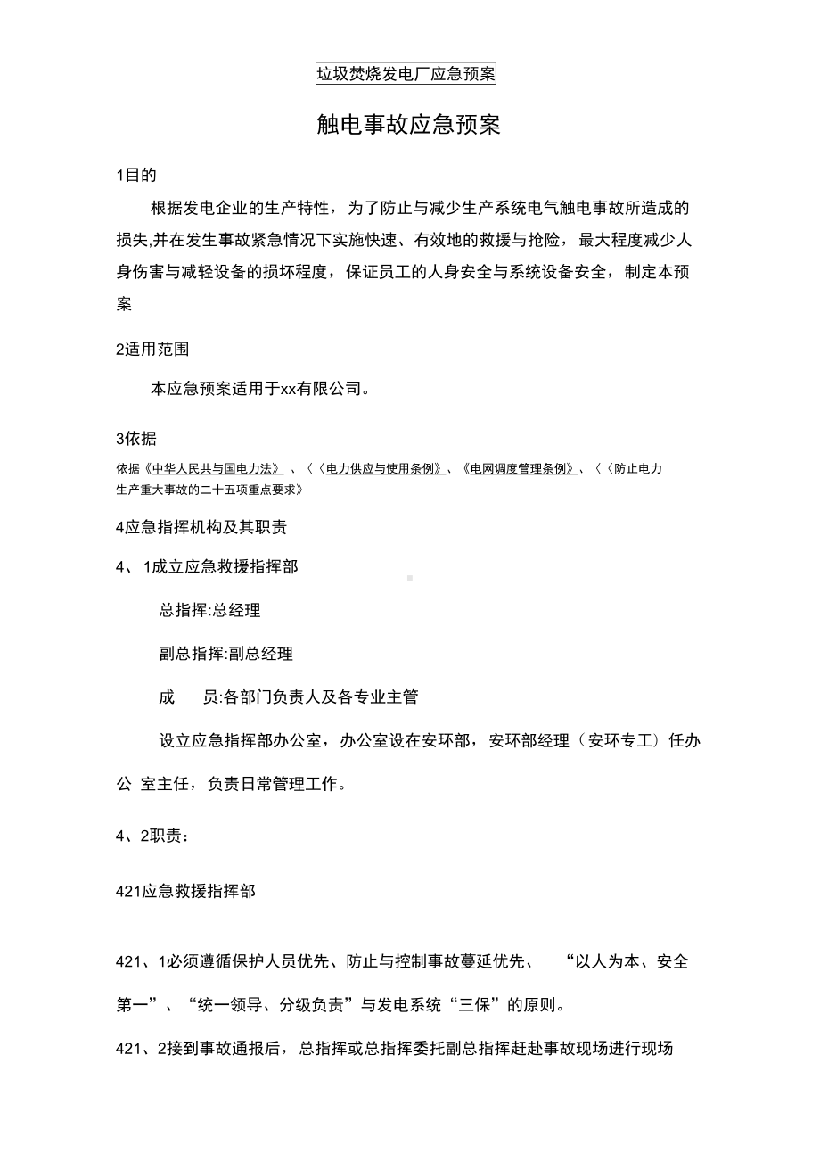 垃圾焚烧发电厂应急预案(DOC 58页).docx_第1页