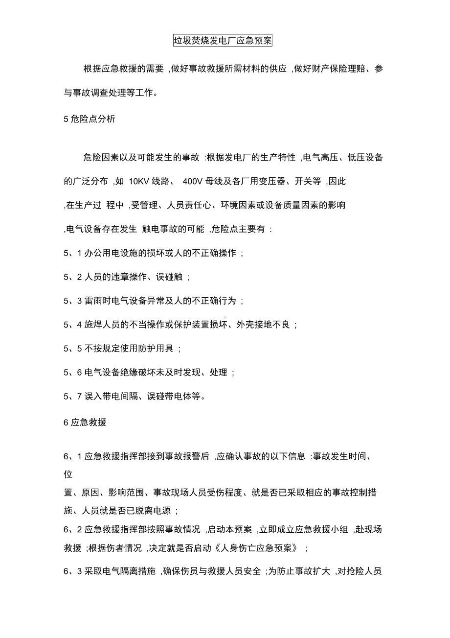 垃圾焚烧发电厂应急预案(DOC 58页).docx_第3页