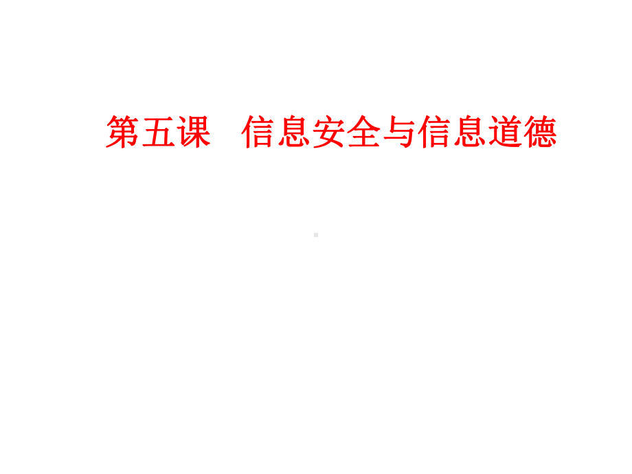 青岛版信息技术-七上-第五课--信息安全和信息道德-课件.ppt_第1页