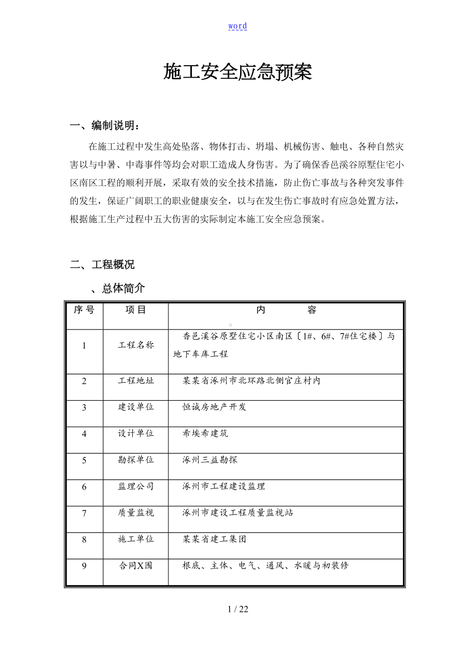 安全系统应急预案(新颖)(DOC 20页).doc_第1页