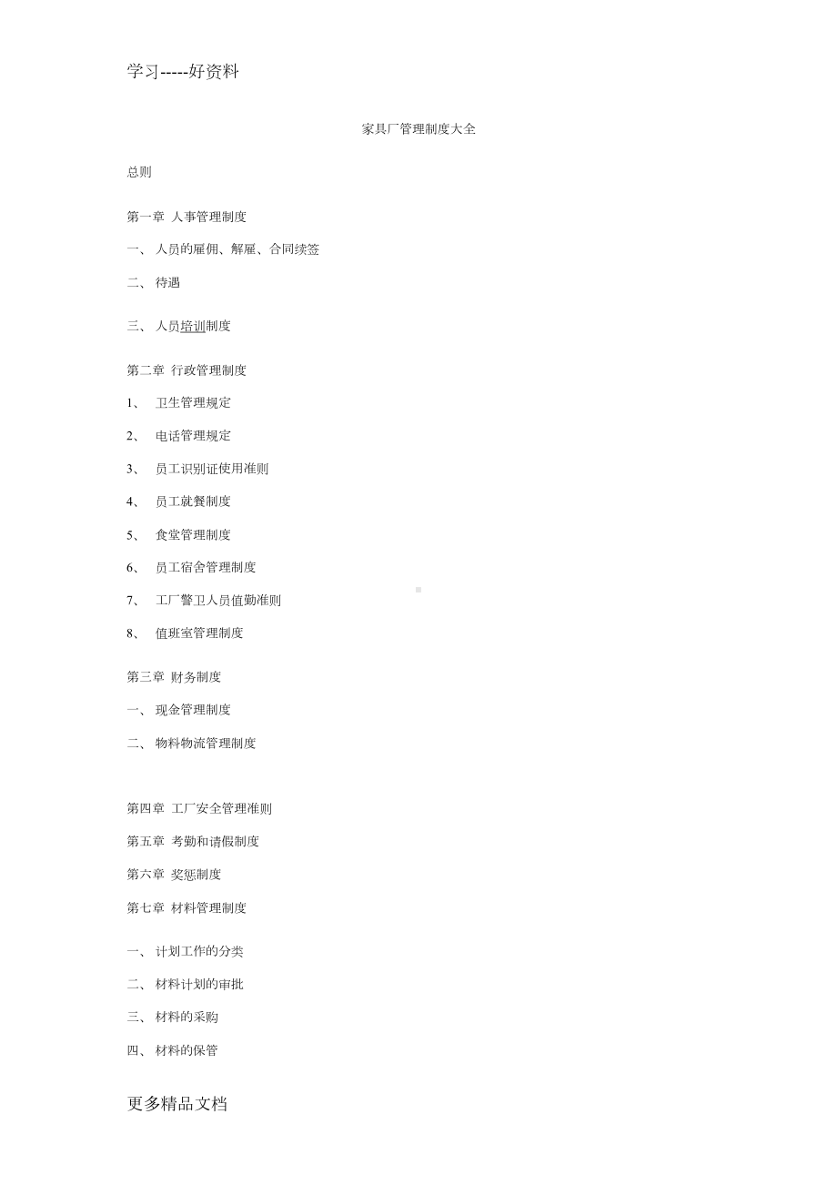 家具厂管理制度大全学习资料(DOC 49页).doc_第1页