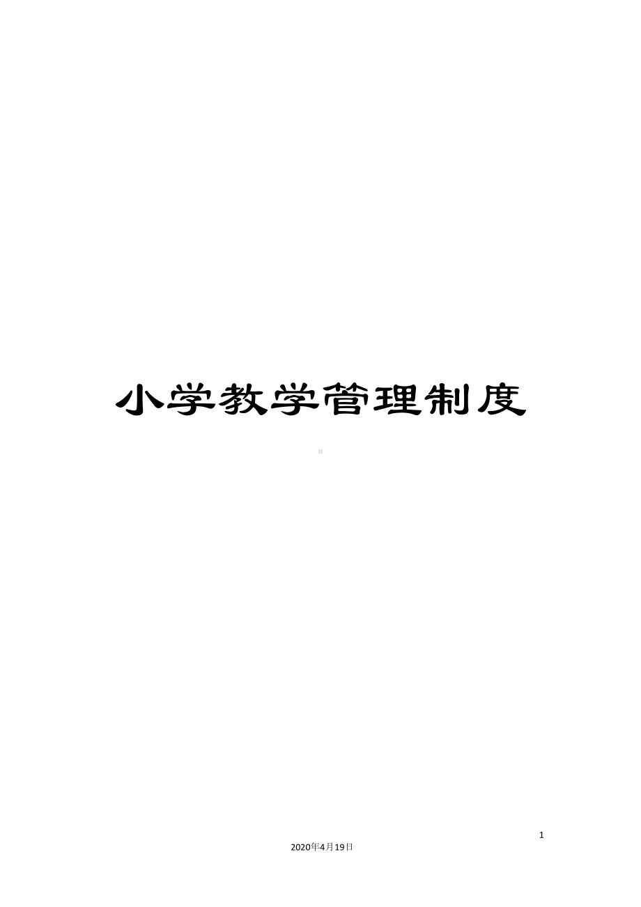 小学教学管理制度(DOC 18页).docx_第1页