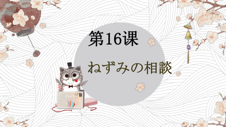 第16课 ねずみの相談 ppt课件 (j12x1)-2023新人教版《初中日语》必修第一册.pptx_第1页