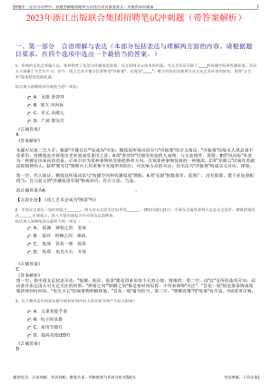 2023年浙江出版联合集团招聘笔试冲刺题（带答案解析）.pdf