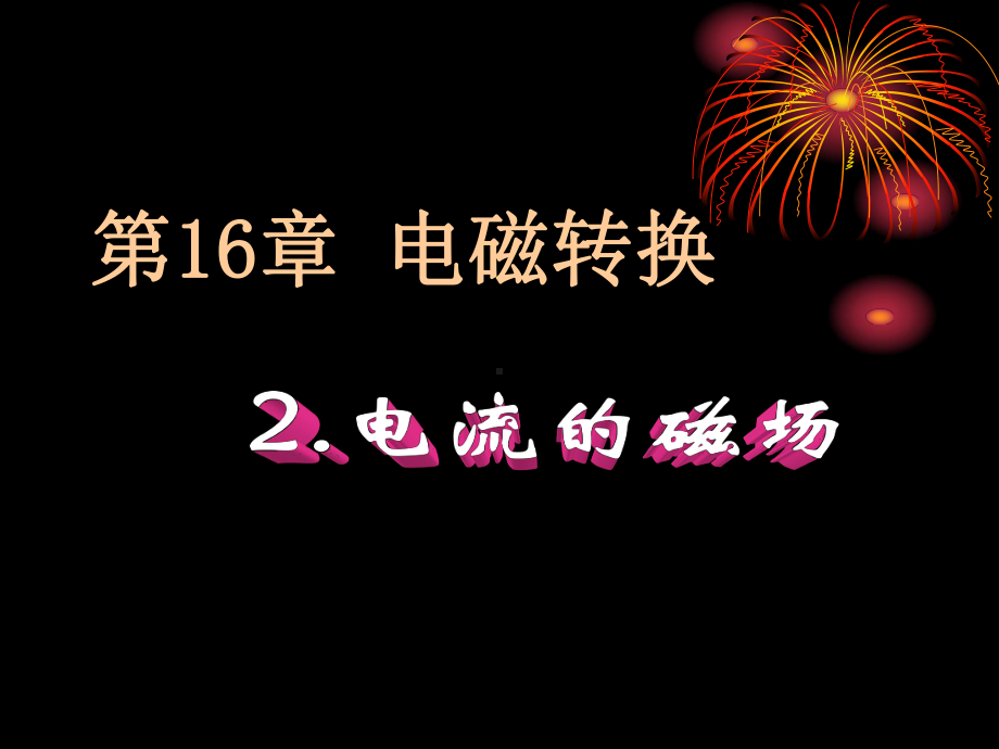 奥斯特的发现 .ppt_第2页