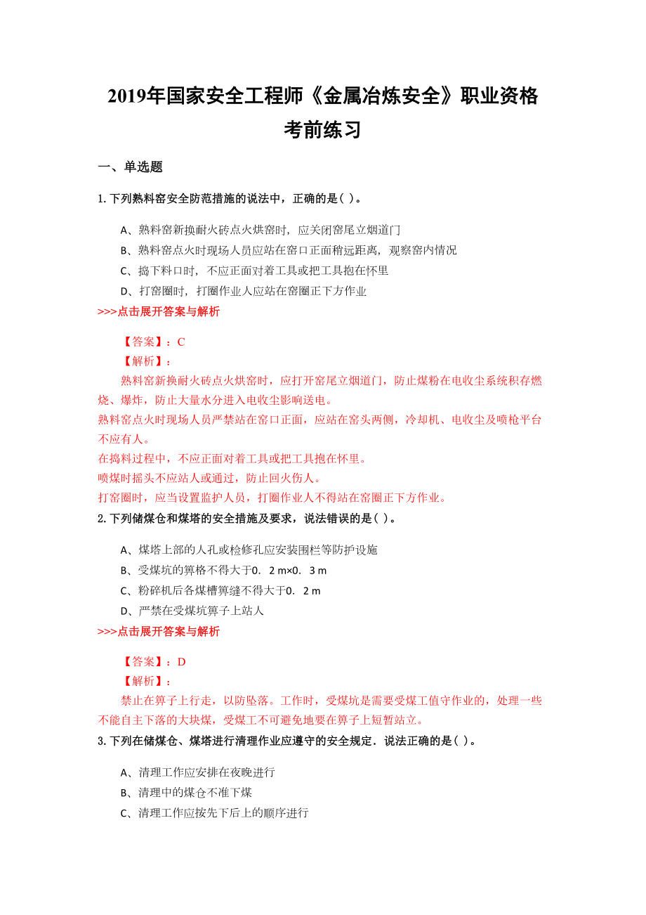 安全工程师《金属冶炼安全》复习题集(第5833篇)(DOC 14页).docx_第1页