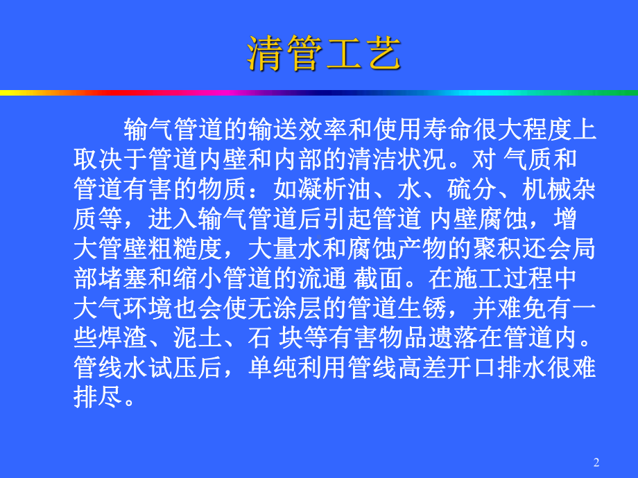 输气管道清管工艺课件.ppt_第2页