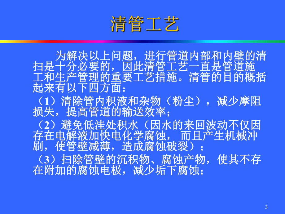 输气管道清管工艺课件.ppt_第3页